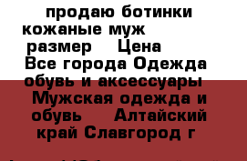 продаю ботинки кожаные муж.margom43-44размер. › Цена ­ 900 - Все города Одежда, обувь и аксессуары » Мужская одежда и обувь   . Алтайский край,Славгород г.